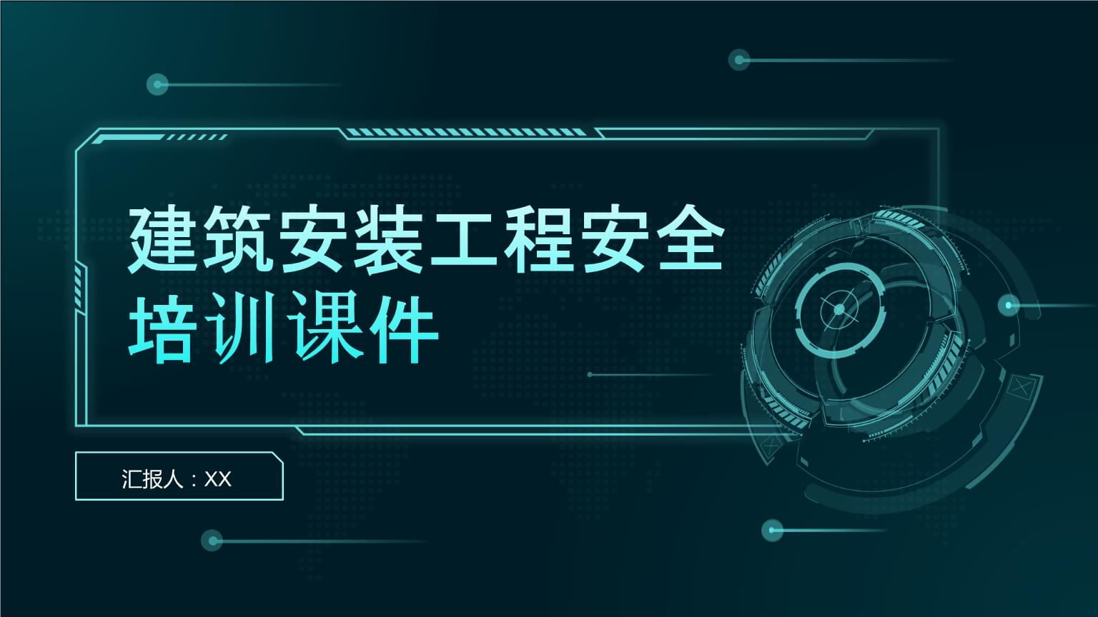 建筑安装工程安全培训